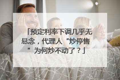 预定利率下调几乎无悬念，代理人“炒停售”为何炒不动了？