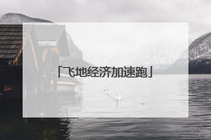 飞地经济加速跑