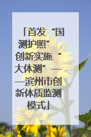 首发“国测护照” 创新实施“大体测”——滨州市创新体质监测模式