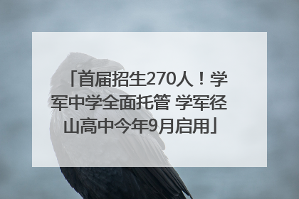 首届招生270人！学军中学全面托管 学军径山高中今年9月启用