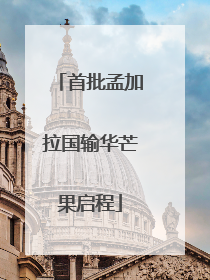 首批孟加拉国输华芒果启程