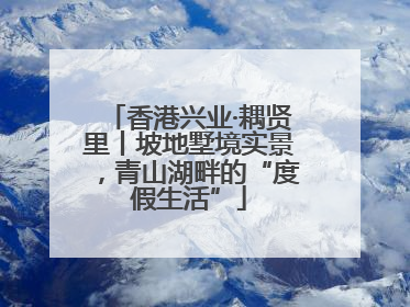 香港兴业·耦贤里丨坡地墅境实景，青山湖畔的“度假生活”