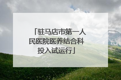 驻马店市第一人民医院医养结合科投入试运行