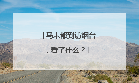 马未都到访烟台，看了什么？