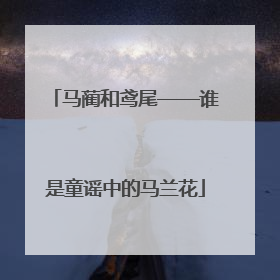 马蔺和鸢尾——谁是童谣中的马兰花
