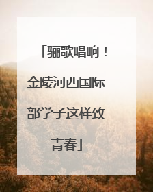 骊歌唱响！金陵河西国际部学子这样致青春