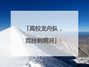 高校龙舟队，竞技刺猬河