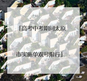 高考中考期间太原市实施单双号限行