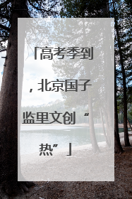 高考季到，北京国子监里文创“热”