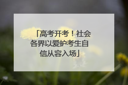 高考开考！社会各界以爱护考生自信从容入场