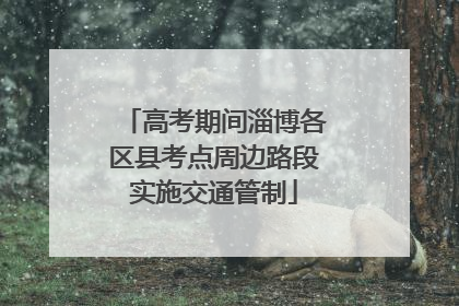 高考期间淄博各区县考点周边路段实施交通管制