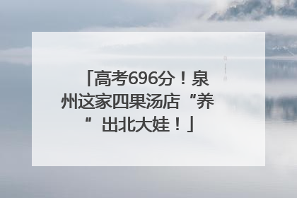 高考696分！泉州这家四果汤店“养”出北大娃！