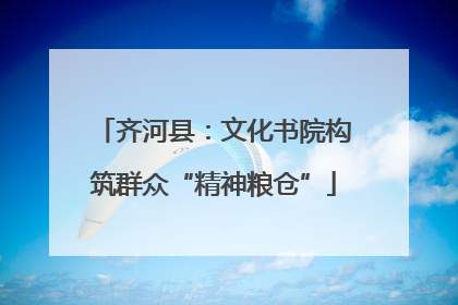 齐河县：文化书院构筑群众“精神粮仓”
