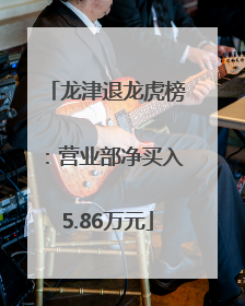 龙津退龙虎榜：营业部净买入5.86万元