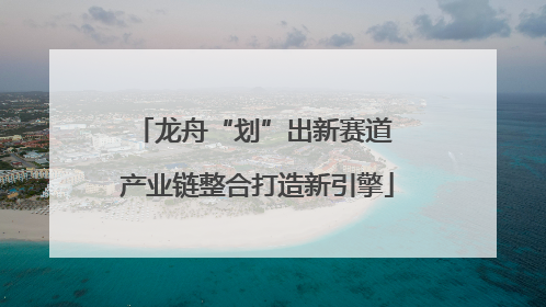龙舟“划”出新赛道 产业链整合打造新引擎