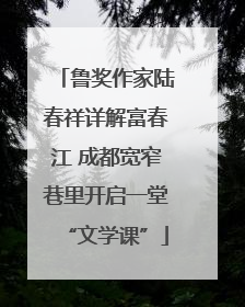 鲁奖作家陆春祥详解富春江 成都宽窄巷里开启一堂“文学课”