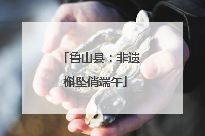 鲁山县：非遗槲坠俏端午