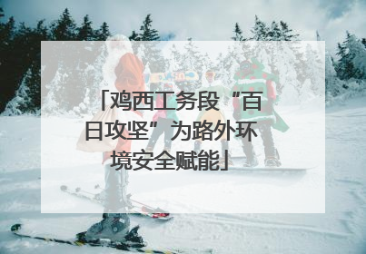 鸡西工务段“百日攻坚”为路外环境安全赋能
