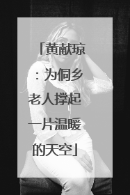 黄献琼：为侗乡老人撑起一片温暖的天空