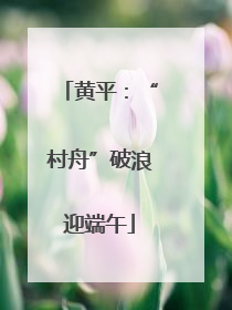 黄平：“村舟”破浪迎端午