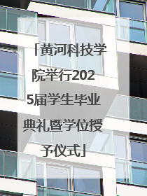 黄河科技学院举行2025届学生毕业典礼暨学位授予仪式