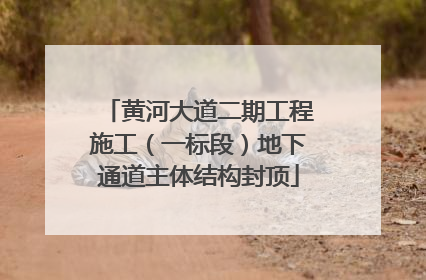 黄河大道二期工程施工（一标段）地下通道主体结构封顶