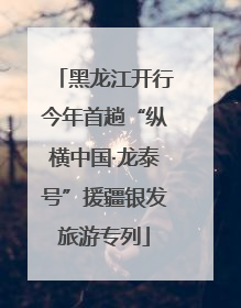 黑龙江开行今年首趟“纵横中国·龙泰号”援疆银发旅游专列