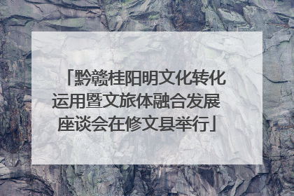 黔赣桂阳明文化转化运用暨文旅体融合发展座谈会在修文县举行