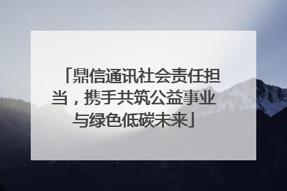 鼎信通讯社会责任担当，携手共筑公益事业与绿色低碳未来