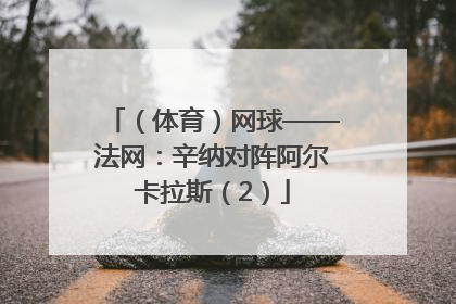 （体育）网球——法网：辛纳对阵阿尔卡拉斯（2）