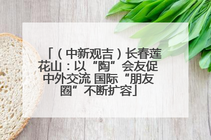 （中新观吉）长春莲花山：以“陶”会友促中外交流 国际“朋友圈”不断扩容