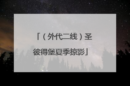 （外代二线）圣彼得堡夏季掠影