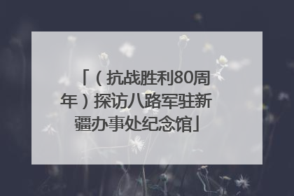 （抗战胜利80周年）探访八路军驻新疆办事处纪念馆