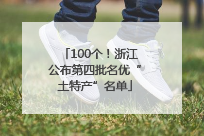 100个！浙江公布第四批名优“土特产”名单
