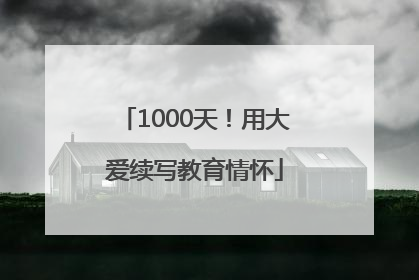 1000天！用大爱续写教育情怀
