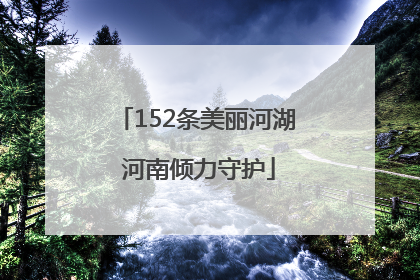 152条美丽河湖 河南倾力守护