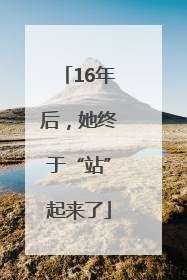 16年后，她终于“站”起来了