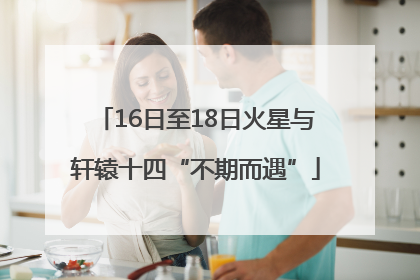 16日至18日火星与轩辕十四“不期而遇”