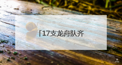 17支龙舟队齐聚沂河披荆斩浪，“锦绣兰山龙舟邀请赛”开幕