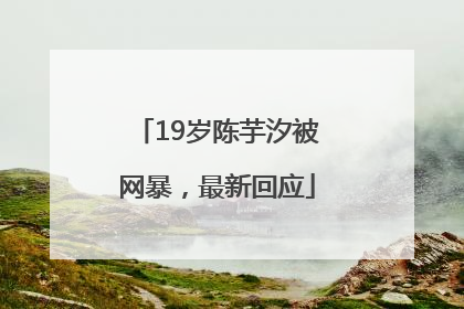 19岁陈芋汐被网暴，最新回应