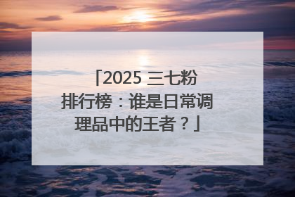 2025 三七粉排行榜：谁是日常调理品中的王者？