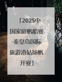 2025中国家庭帆船赛·秦皇岛国际旅游港站扬帆开赛