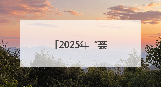 2025年“荟萃蓉城”好戏开箱：30余场精品剧目将轮番上演