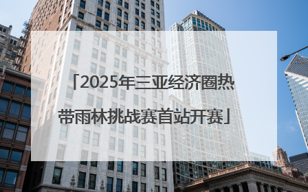 2025年三亚经济圈热带雨林挑战赛首站开赛