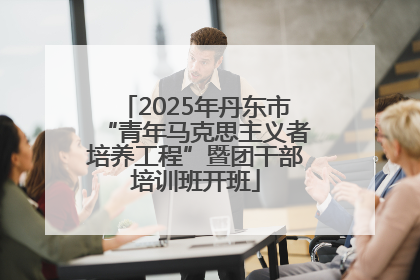 2025年丹东市“青年马克思主义者培养工程”暨团干部培训班开班