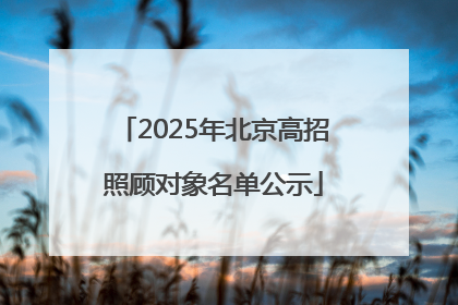 2025年北京高招照顾对象名单公示