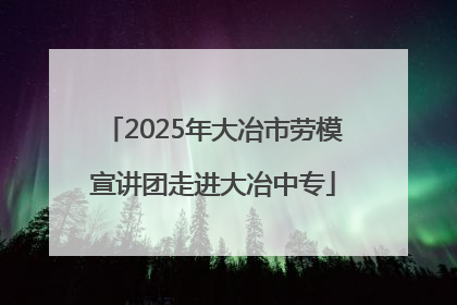 2025年大冶市劳模宣讲团走进大冶中专