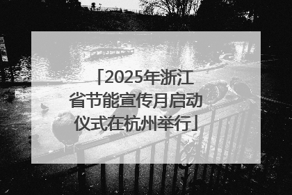 2025年浙江省节能宣传月启动仪式在杭州举行