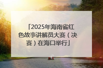 2025年海南省红色故事讲解员大赛（决赛）在海口举行