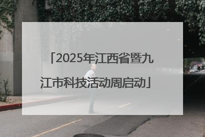 2025年江西省暨九江市科技活动周启动